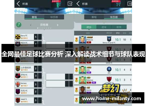全网最佳足球比赛分析 深入解读战术细节与球队表现