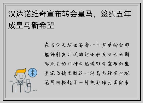 汉达诺维奇宣布转会皇马，签约五年成皇马新希望