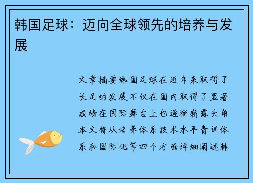 韩国足球：迈向全球领先的培养与发展