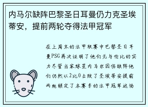 内马尔缺阵巴黎圣日耳曼仍力克圣埃蒂安，提前两轮夺得法甲冠军