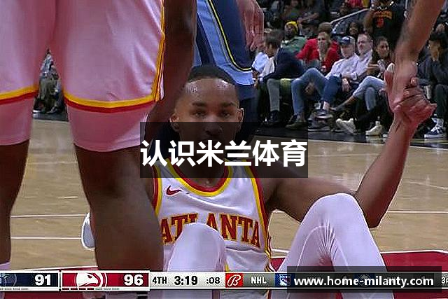 认识米兰体育